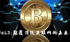 探索Web3：颠覆传统互联网的未来与挑战