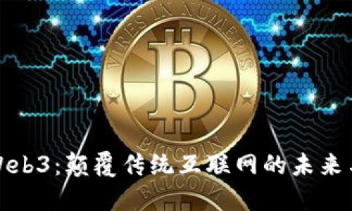 探索Web3：颠覆传统互联网的未来与挑战