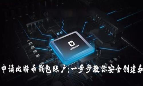 如何申请比特币钱包账户：一步步教你安全创建和使用