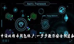 如何申请比特币钱包账户：一步步教你安全创建