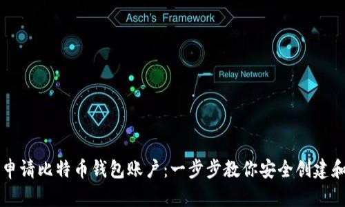 如何申请比特币钱包账户：一步步教你安全创建和使用