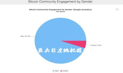 虚拟货币钱包如何选择，为什么有些钱包查不到虚拟币信息？

虚拟币钱包, 虚拟货币, 钱包查询/guanjianci

虚拟货币钱包概述
在如今这个数字化的时代，虚拟货币逐渐成为了人们日常生活的一部分。比特币、以太坊等知名虚拟货币的崛起，不仅引发了全球范围内的投资潮，也推动了虚拟货币钱包的普及。虚拟货币钱包是用于存储和交易数字资产的工具，用户可以通过它方便地管理自己的虚拟货币。然而，并非所有钱包都能提供完整的信息，对于某些钱包，用户甚至可能找不到与其关联的虚拟币信息，这就引出了一个值得探讨的问题：为什么某些虚拟币钱包查不到虚拟币信息？

虚拟币钱包的类型
在了解为何有些钱包查不到虚拟币信息之前，首先需要明确虚拟币钱包的类型。目前，虚拟货币钱包主要可以分为以下几种：

ul
listrong热钱包/strong：这些钱包通常与互联网相连，方便用户进行快速交易和访问，但由于其联网性质，也更容易受到网络攻击。常见的热钱包有在线交易所钱包和移动应用钱包。/li
listrong冷钱包/strong：冷钱包不与互联网直接连接，因而其安全性更高。硬件钱包和纸质钱包都是冷钱包的典型代表，非常适合长期存储大额虚拟货币。/li
listrong桌面钱包/strong：安装在个人计算机上的钱包，用户只有在自己的设备上才能访问虚拟货币，兼顾了安全性与便利性。/li
listrong移动钱包/strong：专为智能手机用户设计的应用程序，操作简便，适合日常使用。/li
/ul

为何某些钱包无法查找虚拟币信息？
从上面的分类可以看出，不同类型的钱包存在着不同的使用特点，而这也正是部分钱包查找虚拟币信息困难的原因之一。具体原因主要包括：

h41. 钱包的隐私特性/h4
某些钱包特别注重隐私保护，采用了一系列先进的技术来增强用户的匿名性。比如使用零知识证明等技术，可能会导致该钱包交易的信息无法被公共区块链查询到。因此，即便用户手中持有虚拟币，该钱包的交易记录和余额也可能不会被外部系统识别。

h42. 非公共区块链/h4
有些虚拟货币并不是基于公共区块链进行交易的，而是使用了私有链或许可链，这使得其交易信息只能在特定网络内可见。当用户在这样的钱包中操作时，外部的查询工具可能根本无法接触到这些信息。

h43. 钱包技术的差异/h4
不同的虚拟货币钱包在实现方式上可能存在技术差异。某些钱包在开发时未充分保证与主流浏览器或查询工具的兼容性，因此导致用户在尝试查找信息时难以获得有效的反馈。这可能是由于缺乏必要的API接口，或钱包的网络协议未得到广泛支持。

h44. 数据更新问题/h4
区块链是一种去中心化的账本技术，但若某些钱包未及时更新其内部数据库，或未能与更新的区块链信息进行同步，也会让用户在查询时遇到困难。因此，常见的查询工具有可能只显示最新数据，而无法涵盖所有历史信息。

如何选择合适的钱包
在了解了虚拟币钱包查找信息的局限性之后，用户在选择钱包时应更加谨慎。以下是一些选择合适钱包的建议：

ul
listrong安全性/strong：选择一款安全性高的钱包至关重要，强烈建议选择有较好口碑并已获得行业认可的热点或冷钱包。查看其是否具备多重签名支持、二次验证等安全功能。/li
listrong支持的币种/strong：不同钱包对虚拟货币的支持种类千差万别。在选择钱包时，要确保其支持用户想要交易和持有的币种。/li
listrong易用性/strong：用户界面友好易操作是钱包的另一项重要特性，特别是对新手用户而言，简便直观的操作能够减少使用心得。/li
listrong费用和手续费/strong：虚拟货币交易往往伴随手续费。在选择钱包时，需注意其手续费结构以及可能存在的其他费用，以保证在进行微交易时不会被过高的费用所束缚。/li
/ul

结论
虚拟货币钱包是用户进行数字资产管理和交易的重要工具，选对钱包可以为用户的虚拟币旅程提供保障。然而，面对市场上种类繁多的钱包，用户需要提高警惕，仔细甄别钱包的安全性、易用性和支持币种。只有这样，才能最大程度地把握住虚拟货币投资的机遇。同时，了解为什么某些钱包查不到虚拟币信息，可以帮助用户在使用虚拟币钱包时，做出更加明智的选择。无论市场形势如何变化，持有正确的工具和方法，才能在复杂的虚拟货币世界里行稳致远。 

以上就是关于“虚拟币钱包查不到信息”的详细解析，希望能为您在信息检索和资金管理上提供一定的帮助。