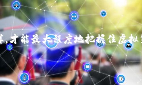 虚拟货币钱包如何选择，为什么有些钱包查不到虚拟币信息？

虚拟币钱包, 虚拟货币, 钱包查询/guanjianci

虚拟货币钱包概述
在如今这个数字化的时代，虚拟货币逐渐成为了人们日常生活的一部分。比特币、以太坊等知名虚拟货币的崛起，不仅引发了全球范围内的投资潮，也推动了虚拟货币钱包的普及。虚拟货币钱包是用于存储和交易数字资产的工具，用户可以通过它方便地管理自己的虚拟货币。然而，并非所有钱包都能提供完整的信息，对于某些钱包，用户甚至可能找不到与其关联的虚拟币信息，这就引出了一个值得探讨的问题：为什么某些虚拟币钱包查不到虚拟币信息？

虚拟币钱包的类型
在了解为何有些钱包查不到虚拟币信息之前，首先需要明确虚拟币钱包的类型。目前，虚拟货币钱包主要可以分为以下几种：

ul
listrong热钱包/strong：这些钱包通常与互联网相连，方便用户进行快速交易和访问，但由于其联网性质，也更容易受到网络攻击。常见的热钱包有在线交易所钱包和移动应用钱包。/li
listrong冷钱包/strong：冷钱包不与互联网直接连接，因而其安全性更高。硬件钱包和纸质钱包都是冷钱包的典型代表，非常适合长期存储大额虚拟货币。/li
listrong桌面钱包/strong：安装在个人计算机上的钱包，用户只有在自己的设备上才能访问虚拟货币，兼顾了安全性与便利性。/li
listrong移动钱包/strong：专为智能手机用户设计的应用程序，操作简便，适合日常使用。/li
/ul

为何某些钱包无法查找虚拟币信息？
从上面的分类可以看出，不同类型的钱包存在着不同的使用特点，而这也正是部分钱包查找虚拟币信息困难的原因之一。具体原因主要包括：

h41. 钱包的隐私特性/h4
某些钱包特别注重隐私保护，采用了一系列先进的技术来增强用户的匿名性。比如使用零知识证明等技术，可能会导致该钱包交易的信息无法被公共区块链查询到。因此，即便用户手中持有虚拟币，该钱包的交易记录和余额也可能不会被外部系统识别。

h42. 非公共区块链/h4
有些虚拟货币并不是基于公共区块链进行交易的，而是使用了私有链或许可链，这使得其交易信息只能在特定网络内可见。当用户在这样的钱包中操作时，外部的查询工具可能根本无法接触到这些信息。

h43. 钱包技术的差异/h4
不同的虚拟货币钱包在实现方式上可能存在技术差异。某些钱包在开发时未充分保证与主流浏览器或查询工具的兼容性，因此导致用户在尝试查找信息时难以获得有效的反馈。这可能是由于缺乏必要的API接口，或钱包的网络协议未得到广泛支持。

h44. 数据更新问题/h4
区块链是一种去中心化的账本技术，但若某些钱包未及时更新其内部数据库，或未能与更新的区块链信息进行同步，也会让用户在查询时遇到困难。因此，常见的查询工具有可能只显示最新数据，而无法涵盖所有历史信息。

如何选择合适的钱包
在了解了虚拟币钱包查找信息的局限性之后，用户在选择钱包时应更加谨慎。以下是一些选择合适钱包的建议：

ul
listrong安全性/strong：选择一款安全性高的钱包至关重要，强烈建议选择有较好口碑并已获得行业认可的热点或冷钱包。查看其是否具备多重签名支持、二次验证等安全功能。/li
listrong支持的币种/strong：不同钱包对虚拟货币的支持种类千差万别。在选择钱包时，要确保其支持用户想要交易和持有的币种。/li
listrong易用性/strong：用户界面友好易操作是钱包的另一项重要特性，特别是对新手用户而言，简便直观的操作能够减少使用心得。/li
listrong费用和手续费/strong：虚拟货币交易往往伴随手续费。在选择钱包时，需注意其手续费结构以及可能存在的其他费用，以保证在进行微交易时不会被过高的费用所束缚。/li
/ul

结论
虚拟货币钱包是用户进行数字资产管理和交易的重要工具，选对钱包可以为用户的虚拟币旅程提供保障。然而，面对市场上种类繁多的钱包，用户需要提高警惕，仔细甄别钱包的安全性、易用性和支持币种。只有这样，才能最大程度地把握住虚拟货币投资的机遇。同时，了解为什么某些钱包查不到虚拟币信息，可以帮助用户在使用虚拟币钱包时，做出更加明智的选择。无论市场形势如何变化，持有正确的工具和方法，才能在复杂的虚拟货币世界里行稳致远。 

以上就是关于“虚拟币钱包查不到信息”的详细解析，希望能为您在信息检索和资金管理上提供一定的帮助。