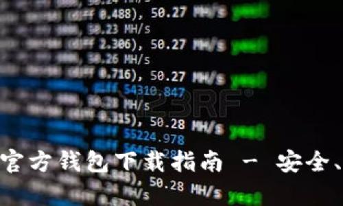 安卓USDT官方钱包下载指南 - 安全、方便、快速