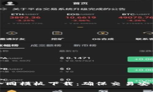 买卖虚拟币合同模板下载：确保交易安全的法律保障