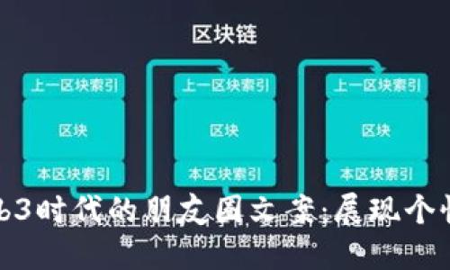探索Web3时代的朋友圈文案：展现个性与创新