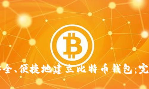 如何安全、便捷地建立比特币钱包：完整指南