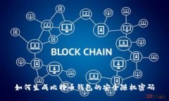 如何生成比特币钱包的安全随机密码