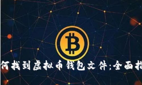 如何找到虚拟币钱包文件：全面指南