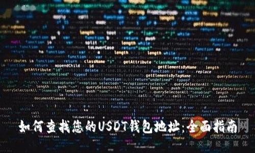 如何查找您的USDT钱包地址：全面指南