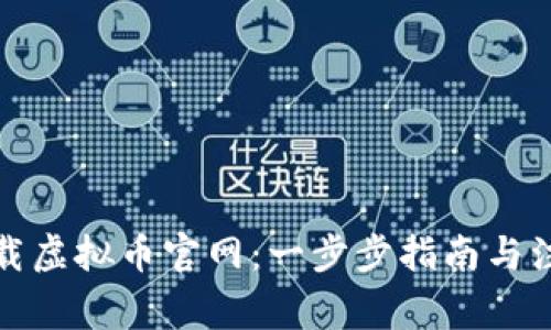 如何下载虚拟币官网：一步步指南与注意事项