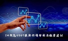 IM钱包USDT最新行情分析与投资建议