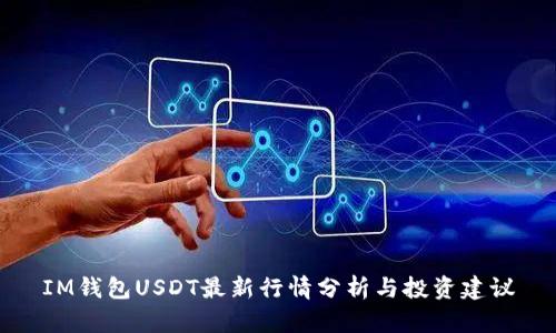 IM钱包USDT最新行情分析与投资建议