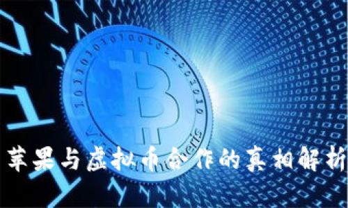 苹果与虚拟币合作的真相解析