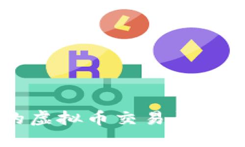 2023年最热门的虚拟币交易平台：比较与选择指南