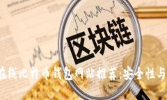 2023年最佳在线比特币钱包网站推荐：安全性与用