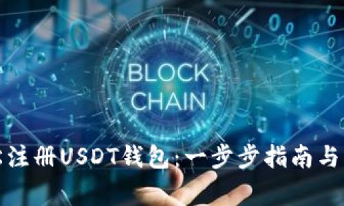 如何轻松注册USDT钱包：一步步指南与注意事项