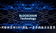 如何轻松注册USDT钱包：一步步指南与注意事项