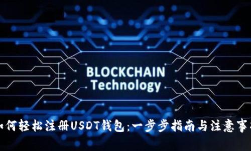 如何轻松注册USDT钱包：一步步指南与注意事项