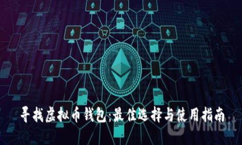 寻找虚拟币钱包：最佳选择与使用指南