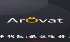 寻找虚拟币钱包：最佳选择与使用指南