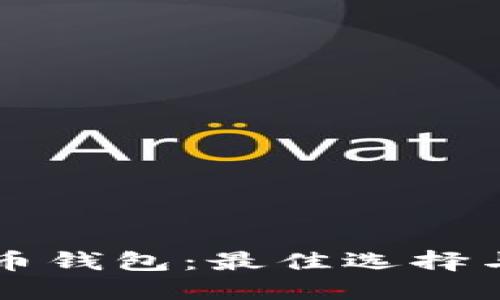 寻找虚拟币钱包：最佳选择与使用指南