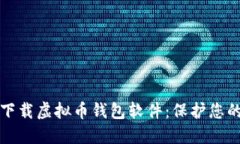 如何安全下载虚拟币钱包软件：保护您的数字资