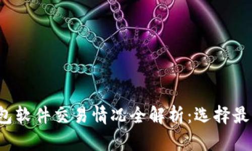 2023年虚拟币钱包软件交易情况全解析：选择最佳钱包的全面指南