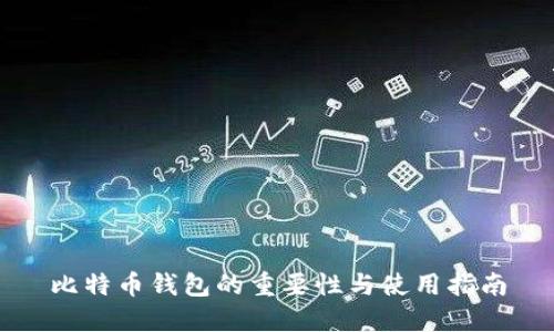 比特币钱包的重要性与使用指南