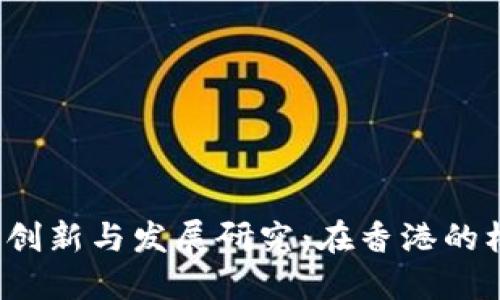 北大Web3创新与发展研究：在香港的机遇与挑战