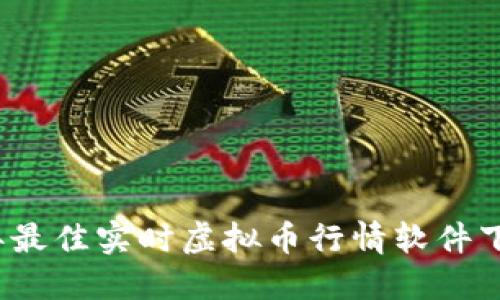 2023年最佳实时虚拟币行情软件下载推荐