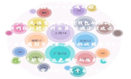   比特币钱包账户：安全存储和管理比特币的最佳实践 / 
 guanjianci 比特币, 钱包, 账户 /guanjianci 

引言：什么是比特币钱包账户？
比特币作为一种去中心化的数字货币，近年来在全球范围内受到了广泛关注。人们逐渐意识到比特币不仅是一种投资工具，还是一种新的交易方式。为了安全地存储和管理比特币，用户需要一个比特币钱包账户。这个账户不仅仅是一个存储工具，它承载着用户对比特币资产的管理与使用。

比特币钱包账户的类型
比特币钱包账户分为多种类型，主要可以归为热钱包和冷钱包。热钱包连接互联网，方便快捷，适合频繁交易的用户；而冷钱包则不连接互联网，安全性更高，适合长期存储比特币的投资者。

热钱包：便利与风险并存
热钱包的优势在于使用的便捷性。无论是移动端的比特币钱包应用程序，还是桌面电脑上的软件，用户可以很方便地发送和接收比特币。这使得日常小额交易变得极为高效，特别是对那些想要在商家处用比特币消费的用户。
然而，便捷的背后，热钱包也面临着许多安全风险。因为它们常常连接互联网，存在被黑客攻击的风险。因此，用户在选择热钱包时，必须考虑其安全性，选择信誉良好的服务提供商。

冷钱包：安全的护航者
与热钱包形成鲜明对比，冷钱包提供了极高的安全性。冷钱包可以是硬件钱包、纸钱包等形式。用户可以将自己的比特币私钥存储在未连接互联网的设备中，或者以纸张的形式记录。这样，即使黑客通过网络攻击，用户的比特币依然安全。
不过，冷钱包的使用也不是完全没有缺点。与热钱包相比，冷钱包在使用上较为繁琐，尤其是在需要频繁交易的情况下，用户可能需要多次进行复杂的操作。

如何选择适合自己的比特币钱包账户
在选择比特币钱包账户时，首先要考虑的是用户的需求。对于经常进行小额交易的用户，热钱包显然更为合适。相反，若用户打算长期持有比特币，冷钱包将是一个更安全的选择。
此外，用户还需关注钱包的安全性、用户界面友好程度以及是否支持多种货币等因素。选择那些提供双重身份验证、强化安全性的比特币钱包，可以有效降低因盗窃而造成的损失。

管理比特币钱包账户的最佳实践
一旦用户选择了合适的钱包账户，接下来的步骤便是管理。首先，务必妥善保存自己的私钥和助记词，这些是钱包安全的基石。如果丢失这些信息，用户将无法重新获得对钱包的访问权限。
定期更新钱包软件，确保使用最新版本，以防止可能的安全漏洞。此外，使用强密码并启用双重认证，会进一步增强钱包账户的安全性。切勿使用公共网络环境进行交易，以减少被攻击的风险。

比特币钱包账户的未来展望
随着区块链技术的持续发展，比特币钱包账户的功能也在不断演进。不久的将来，我们可能会看到更加安全便捷的钱包解决方案。结合多重签名、分布式存储等技术，未来的比特币钱包将会实现更高的安全级别和用户友好的体验。

结论：把握比特币钱包账户的管理与使用
对于任何一位比特币用户来说，拥有一个合适的钱包账户是一项基本且重要的任务。通过了解比特币钱包的类型及其特点，再结合自身的交易需求，用户能够做出更明智的选择。同时，掌握钱包管理的最佳实践，将有助于维护资产的安全。随着对这一领域的深入了解，用户可以更加自信地参与到比特币这个充满潜力的市场中来。 

总之，无论是选择热钱包还是冷钱包，关键在于找到适合自己的那一款。通过明智的选择和有效的管理，用户将能够在比特币的投资旅程中更加游刃有余，牢牢把握住属于自己的财富未来。