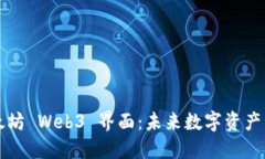 深入探讨以太坊 Web3 界面：未来数字资产交互的