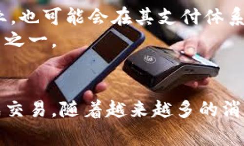   如何用虚拟币购买苹果手机？全方位指南 / 

 guanjianci 虚拟币, 苹果手机, 购买指南 /guanjianci 

引言
随着数字货币的崛起，越来越多的消费者选择用虚拟币进行交易，尤其是在科技产品领域。苹果手机作为一款高端消费电子产品，其受欢迎程度与日俱增。那么，如何利用虚拟币购买苹果手机呢？本文将为您提供一条清晰的路径，并带您深入探讨相关的细节和注意事项。

1. 虚拟币的概述
在深入探讨用虚拟币购买苹果手机之前，首先需要了解什么是虚拟币。虚拟币，或称数字货币，是基于区块链技术的货币形式，使得交易可以在没有中介的情况下进行。比特币、以太坊和莱特币等是最为知名的一些虚拟币，许多人通过交易所或个人交易购买它们。
虚拟币的最大特点在于其去中心化的特性，意味着没有单一的实体可以控制它们。此外，这些币种还具有匿名性和全球流通的优势，吸引了许多投资者和消费者。

2. 苹果手机的受欢迎程度
苹果手机虽然价格不菲，却凭借其优越的性能、出色的用户体验及良好的品牌形象，赢得了数以亿计的用户青睐。苹果手机不仅仅是一款通讯工具，更是许多用户生活和工作中不可或缺的伴侣。因此，能够用虚拟币购买这类热门产品吸引了很多加密爱好者的关注。

3. 选择合适的交易平台
在决定用虚拟币购买苹果手机之前，选择合适的交易平台尤为重要。现如今，有许多电商平台和专门的商店支持虚拟币支付。例如，一些大型市场如亚马逊和eBay也在试图整合虚拟币支付功能。此外，有些实体店、在线零售商以及个人卖家则可能直接接受虚拟币。
在选择平台时，需注意安全性和信誉度。查看用户的评价，确保该平台具有良好的售后服务和支付保护机制。

4. 检查虚拟币的数量与价值
当您选择了交易平台后，下一个步骤就是检查您拥有的虚拟币数量以及其当前市场价值。数字货币的价值波动较大，因此务必确认您拥有足够的虚拟币来完成购买。
此外，关注市场趋势也是一个关键因子。在高峰期成交，可能需要支付更高的费用，而在价格较低时购买则能获得更多的实惠。保持关注，才能在合适的时机进行交易。

5. 选择合适的苹果手机型号
苹果手机的型号有很多种，包括但不限于iPhone 14、iPhone 14 Pro等不同版本。在选择手机型号时，不仅要考虑您的预算，还要关注手机的功能、尺寸及其他特性。根据自己的需求进行选择，比如是否需要更强的摄像头、更大的存储空间等。
在此过程中，不妨借助在线评测和用户反馈，了解每一款机型的实际表现，从而帮助您做出明智的决策。

6. 了解购买流程
在明确了所有细节后，接下来就是购买流程。一般来说，购买流程包括以下几个步骤：
ul
    listrong创建账户：/strong在交易平台上注册，以便进行后续的购买。/li
    listrong充值虚拟币：/strong将虚拟币转入到您的账户中，确保拥有足够的余额。/li
    listrong选择商品：/strong浏览平台，挑选您所需的苹果手机型号。/li
    listrong确认付款：/strong选择用虚拟币支付，并确认交易。/li
    listrong等待发货：/strong完成交易后，您只需等待货物的到来。/li
/ul

7. 注意安全问题
在进行虚拟币交易时，安全是一个不可忽视的因素。确保您的虚拟钱包安全，使用双重身份验证，定期更改密码，避免使用公共Wi-Fi网络进行交易。
同时，一定要对交易对方进行背景核查，避免上当受骗。熟悉相关的诈骗案例，如钓鱼网站或假冒平台，以便提高警惕，确保交易安全。

8. 交易后的维护与支持
购买完苹果手机后，您可能还需要关注后续的维护与支持。苹果产品的质量通常有保障，但在特定情况下，您可能需要寻求技术支持或售后服务。
了解苹果公司的保修政策，确认您所购买的手机是否在保修范围内，以及如何进行维修或更换。良好的售后服务可以保障您的用户体验。

9. 未来的趋势与展望
随着虚拟币的普及和技术的进步，未来越来越多的商家将考虑接受虚拟币作为支付方式。而苹果作为一家极具创新精神的企业，也可能会在其支付体系中，逐渐融入虚拟币支付选项。
对于消费者而言，这无疑是一个令人振奋的消息。可以预见，未来的购物将会更加灵活与方便，虚拟币将逐步成为主流支付方式之一。

总结
综上所述，用虚拟币购买苹果手机并非遥不可及的梦想。通过选择合适的平台，关注当前市场动态和安全问题，您就能顺利完成交易。随着越来越多的消费者参与其中，虚拟币的未来充满了无限可能。希望本文能为您提供有用的指导，助您顺利实现用虚拟币购买苹果手机的愿望。