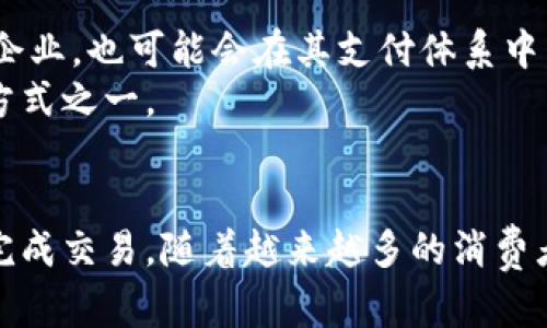   如何用虚拟币购买苹果手机？全方位指南 / 

 guanjianci 虚拟币, 苹果手机, 购买指南 /guanjianci 

引言
随着数字货币的崛起，越来越多的消费者选择用虚拟币进行交易，尤其是在科技产品领域。苹果手机作为一款高端消费电子产品，其受欢迎程度与日俱增。那么，如何利用虚拟币购买苹果手机呢？本文将为您提供一条清晰的路径，并带您深入探讨相关的细节和注意事项。

1. 虚拟币的概述
在深入探讨用虚拟币购买苹果手机之前，首先需要了解什么是虚拟币。虚拟币，或称数字货币，是基于区块链技术的货币形式，使得交易可以在没有中介的情况下进行。比特币、以太坊和莱特币等是最为知名的一些虚拟币，许多人通过交易所或个人交易购买它们。
虚拟币的最大特点在于其去中心化的特性，意味着没有单一的实体可以控制它们。此外，这些币种还具有匿名性和全球流通的优势，吸引了许多投资者和消费者。

2. 苹果手机的受欢迎程度
苹果手机虽然价格不菲，却凭借其优越的性能、出色的用户体验及良好的品牌形象，赢得了数以亿计的用户青睐。苹果手机不仅仅是一款通讯工具，更是许多用户生活和工作中不可或缺的伴侣。因此，能够用虚拟币购买这类热门产品吸引了很多加密爱好者的关注。

3. 选择合适的交易平台
在决定用虚拟币购买苹果手机之前，选择合适的交易平台尤为重要。现如今，有许多电商平台和专门的商店支持虚拟币支付。例如，一些大型市场如亚马逊和eBay也在试图整合虚拟币支付功能。此外，有些实体店、在线零售商以及个人卖家则可能直接接受虚拟币。
在选择平台时，需注意安全性和信誉度。查看用户的评价，确保该平台具有良好的售后服务和支付保护机制。

4. 检查虚拟币的数量与价值
当您选择了交易平台后，下一个步骤就是检查您拥有的虚拟币数量以及其当前市场价值。数字货币的价值波动较大，因此务必确认您拥有足够的虚拟币来完成购买。
此外，关注市场趋势也是一个关键因子。在高峰期成交，可能需要支付更高的费用，而在价格较低时购买则能获得更多的实惠。保持关注，才能在合适的时机进行交易。

5. 选择合适的苹果手机型号
苹果手机的型号有很多种，包括但不限于iPhone 14、iPhone 14 Pro等不同版本。在选择手机型号时，不仅要考虑您的预算，还要关注手机的功能、尺寸及其他特性。根据自己的需求进行选择，比如是否需要更强的摄像头、更大的存储空间等。
在此过程中，不妨借助在线评测和用户反馈，了解每一款机型的实际表现，从而帮助您做出明智的决策。

6. 了解购买流程
在明确了所有细节后，接下来就是购买流程。一般来说，购买流程包括以下几个步骤：
ul
    listrong创建账户：/strong在交易平台上注册，以便进行后续的购买。/li
    listrong充值虚拟币：/strong将虚拟币转入到您的账户中，确保拥有足够的余额。/li
    listrong选择商品：/strong浏览平台，挑选您所需的苹果手机型号。/li
    listrong确认付款：/strong选择用虚拟币支付，并确认交易。/li
    listrong等待发货：/strong完成交易后，您只需等待货物的到来。/li
/ul

7. 注意安全问题
在进行虚拟币交易时，安全是一个不可忽视的因素。确保您的虚拟钱包安全，使用双重身份验证，定期更改密码，避免使用公共Wi-Fi网络进行交易。
同时，一定要对交易对方进行背景核查，避免上当受骗。熟悉相关的诈骗案例，如钓鱼网站或假冒平台，以便提高警惕，确保交易安全。

8. 交易后的维护与支持
购买完苹果手机后，您可能还需要关注后续的维护与支持。苹果产品的质量通常有保障，但在特定情况下，您可能需要寻求技术支持或售后服务。
了解苹果公司的保修政策，确认您所购买的手机是否在保修范围内，以及如何进行维修或更换。良好的售后服务可以保障您的用户体验。

9. 未来的趋势与展望
随着虚拟币的普及和技术的进步，未来越来越多的商家将考虑接受虚拟币作为支付方式。而苹果作为一家极具创新精神的企业，也可能会在其支付体系中，逐渐融入虚拟币支付选项。
对于消费者而言，这无疑是一个令人振奋的消息。可以预见，未来的购物将会更加灵活与方便，虚拟币将逐步成为主流支付方式之一。

总结
综上所述，用虚拟币购买苹果手机并非遥不可及的梦想。通过选择合适的平台，关注当前市场动态和安全问题，您就能顺利完成交易。随着越来越多的消费者参与其中，虚拟币的未来充满了无限可能。希望本文能为您提供有用的指导，助您顺利实现用虚拟币购买苹果手机的愿望。