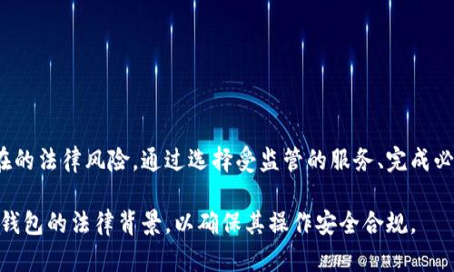 注册USDT钱包违法吗？揭开加密货币的法律迷雾

USDT, 钱包, 合法性/guanjianci

随着数字货币的快速发展，USDT（Tether）被广泛使用，成为近年来最抢手的稳定币之一。在这样的背景下，一个重要的问题浮出水面：注册USDT钱包是否违法？在探讨这一问题之前，首先我们需要理解USDT的性质、钱包的功能以及各国对数字货币的监管态度。

什么是USDT？

USDT，即Tether，是一种与美元等法币挂钩的稳定币，它的价值通常固定为1:1。为了解释USDT的受欢迎程度，可以考虑如下几点：

ul
    li稳定性：与波动性较大的加密货币相比，USDT的价值更为稳定，使其成为人们存储价值的理想选择。/li
    li流动性：在全球范围内，USDT的流通性极高，支持多种交易所上的交易。/li
    li方便性：USDT可以方便地与其他加密货币进行交易，且转换过程相对简单。/li
/ul

USDT钱包的功能与类型

USDT钱包是在数字货币网络中存储、发送和接收USDT的工具。简单来说，钱包并不是实体存在的，而是一种软件应用或硬件设备。关于USDT钱包的类型，主要有以下几种：

ul
    li热钱包：这种钱包通常连接互联网，使用方便，但因其持续在线，安全性相对较低。/li
    li冷钱包：与互联网断开连接的存储方式，安全性高，适合长期持有。/li
    li交易所钱包：通过各大交易所提供的账户存储USDT，方便交易，但其安全性取决于交易所的管理水平。/li
/ul

各国对USDT及数字货币的监管态度

由于数字货币的特殊性质，各国对USDT及其他加密货币的法律立场存在差异。以下是其中几个重要国家或地区的态度：

ul
    li美国：美国对数字货币的监管相对严格，要求所有涉及加密货币的实体都需遵守反洗钱（AML）和知道你的客户（KYC）等法规。/li
    li中国：尽管中国政府对比特币等加密货币采取了禁止措施，但并没有明确禁止USDT钱包的注册和使用。但用户需注意任何形式的交易可能面临的法律风险。/li
    li欧洲：欧盟正逐步建立加密货币的监管框架，大部分国家对USDT的使用尚处于法律灰色地带。/li
/ul

注册USDT钱包的法律风险

在某些国家和地区，注册USDT钱包可能涉及一些法律和合规性风险。这些风险的主要源头包括：

ul
    li反洗钱法规：一些国家对于参与加密货币活动的用户要求严格的身份验证，以防止洗钱和其他金融犯罪。/li
    li税收问题：各国可能要求用户报告其数字资产的持有情况。因此，未能妥善处理可能会面临税务问题。/li
    li消费者保护：在不受监管的环境中交易，用户的资金安全无法得到有效保障。/li
/ul

如何合法注册USDT钱包

尽管存在潜在的法律风险，但注册USDT钱包并不是完全违法，用户可以通过以下几种方式合法地注册和使用USDT钱包：

ul
    li选择受监管的交易所或钱包服务：确保所选择的平台合规，查看其是否具有必要的许可证和认证。/li
    li进行身份验证：在大多数正规交易所和钱包注册过程中，需要提供身份证明和地址证明，以遵循KYC法规。/li
    li了解当地法律：在注册之前，自行研究所在国家或地区的加密货币法律，确保自己的操作不违反相关规定。/li
/ul

USDT钱包注册的注意事项

在注册USDT钱包时，用户应当认真考虑以下方面，以确保自己的资产安全和法律合规：

ul
    li选择强密码并启用两步验证：提升账户安全性是防范黑客攻击的重要手段。/li
    li定期检查钱包服务的信誉：通过查阅用户反馈和专业评测来了解钱包服务的安全性。/li
    li关注监管动态：保持对数字货币的法律环境变化的关注，尤其是与数字货币相关的政策和条例。/li
/ul

总结

注册和使用USDT钱包在许多情况下是合法的，但用户必须遵循各自所在国家或地区的法律法规来避免潜在的法律风险。通过选择受监管的服务、完成必要的身份验证以及保持对法律变化的敏感度，用户可以在享受数字货币便利的同时，确保自己的合法权益。

在关注数字货币的同时，保持理智与谨慎始终是至关重要的。希望广大投资者能够充分了解USDT及其相关钱包的法律背景，以确保其操作安全合规。
