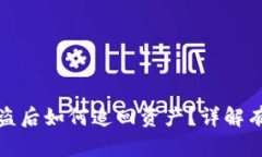 虚拟币钱包被盗后如何追回资产？详解有效的应