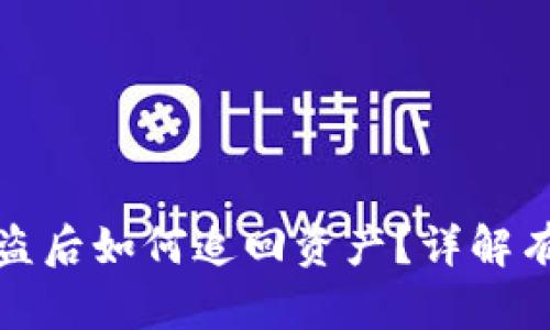 虚拟币钱包被盗后如何追回资产？详解有效的应对措施