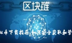 2023年虚拟币下载指南：如何安全获取和管理数字