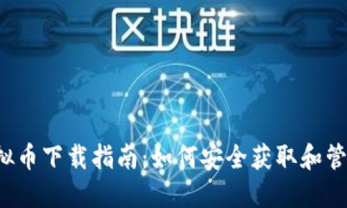 2023年虚拟币下载指南：如何安全获取和管理数字货币