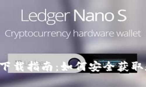 2023年虚拟币下载指南：如何安全获取和管理数字货币