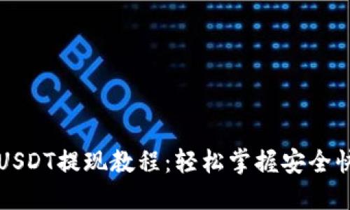 Token.im钱包USDT提现教程：轻松掌握安全快捷的操作流程