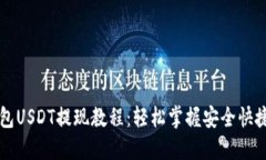 Token.im钱包USDT提现教程：轻松掌握安全快捷的操