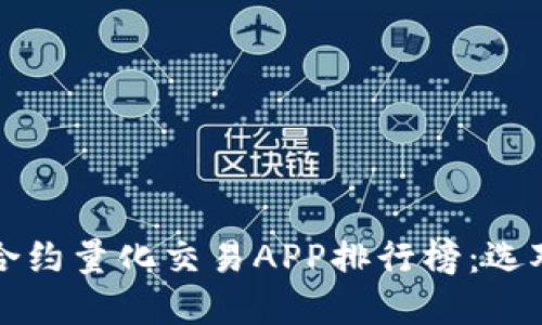 2023年虚拟币合约量化交易APP排行榜：选对工具，轻松赚钱