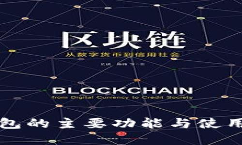虚拟币钱包的主要功能与使用方法详解