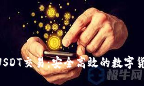 OTC钱包与USDT交易：安全高效的数字货币投资指南