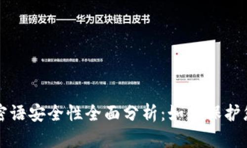 比特币钱包密语安全性全面分析：如何保护您的数字资产