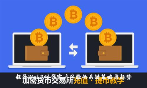 提升Web3时代客户体验的关键策略与趋势
