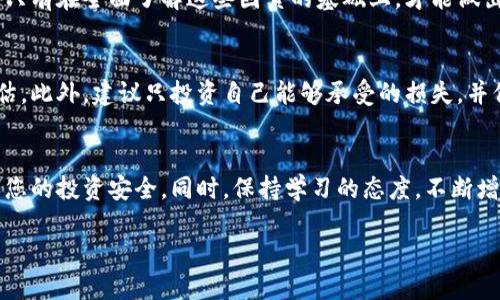   买虚拟币哪个平台最可靠？析市场上优秀交易平台的评估标准 / 

 guanjianci 虚拟币, 交易平台, 可靠性 /guanjianci 

引言
随着虚拟货币的迅猛发展，越来越多的人开始关注和投资这一新兴市场。无论是比特币、以太坊还是其他数字货币，投资者们都期待从中获得丰厚的回报。然而，选择一个可靠的交易平台则是成功投资的第一步。市场上充斥着各种各样的交易所，那么，究竟哪个平台才是最值得信赖的呢？本文将从多个维度对当前一些主流的虚拟币交易平台进行评估，帮助您做出明智选择。

虚拟币交易平台的基本要素
在进入具体平台之前，首先需要了解一个可靠的虚拟币交易平台具备哪些基本要素。这些要素包括但不限于：安全性、交易费用、用户体验、支持的币种、流动性以及客户支持。

安全性
安全性是选择任何在线平台时最重要的考量因素之一。在虚拟币交易平台中，安全漏洞常常导致大量的资金损失。因此，合规性和安全性便成为了评估平台的首要指标。一个好的交易平台应当具备多重安全措施，如两步验证、防火墙和冷存储等技术来保护用户的资产。

交易费用
每个交易平台都会收取一定的交易费用。虽然这项费用看似微不足道，但如果频繁交易，它将占据你利润的一部分。因此，在选择平台时，了解清楚操作费用和提现费用是非常重要的。有些平台提供较低的交易费用，但可能在提现时收取更高的费用，所以要全面评估。

用户体验
良好的用户体验是一个平台是否受欢迎的重要标志。用户界面应简洁易用，快速响应，并做到信息透明。在数字货币交易中，用户体验包括但不限于网站加载速度、订单执行的及时性以及手机应用的可用性。

支持的币种
不同的交易平台支持的数字货币种类不同。有些平台侧重于主流币种（如比特币、以太坊），而另一些则提供数百种币种供用户交易。如果您有特定的投资需求，选择一个支持这些币种的平台将会使投资过程更加流畅。

流动性
交易平台的流动性是指其可以在短时间内以合理的价格买卖资产的能力。流动性高的平台通常能够保证用户可以以接近市场价格进行交易，从而减少价格波动带来的风险。因此，在选择平台时，该项指标不容小觑。

客户支持
在交易过程中，难免会遇到各种问题，因此可靠的客户支持也不可或缺。一个优质的平台应当提供多渠道的客户支持服务，包括在线聊天、电子邮件和电话支持。同时，响应的及时性和专业性也要得到保障。

热门可靠平台推荐
在了解了评估标准后，下面我将介绍几个在业内较为知名且被用户广泛认可的虚拟币交易平台。

h41. Coinbase/h4
作为全球最大的虚拟币交易平台之一，Coinbase以其安全性和用户友好的界面获得了众多用户的青睐。Coinbase支持多种主流虚拟货币，并提供专业的移动应用。其简单的买入和卖出流程，以及强大的客户支持，使得新手用户也能轻松上手。然而，手续费略高，用户需谨慎计算费用。

h42. Binance/h4
Binance是全球交易量最大的加密货币交易所之一，提供了丰富的币种选择和极低的交易费用。该平台致力于为用户提供最佳的交易体验，通过创新的技术手段来提升平台的流动性。在安全性方面，Binance也持续努力，通过多重保护措施保障用户资产安全。不过，由于其服务覆盖面广，某些国家和地区的用户可能面临访问限制。

h43. Kraken/h4
Kraken以其高安全性和适合机构用户的高流动性著称。平台提供多种交易选项，包括法币交易和杠杆交易，使其成为专业投资者的首选。同时，Kraken还提供详尽的市场资讯和交易工具，有助于用户做出更明智的决策。但新手用户可能需要花时间适应其相对复杂的操作界面。

评选标准总结
上述平台仅仅是当前市场上的一部分。每个投资者的需求不同，选择交易平台时应根据自身需求，综合考虑安全性、交易费用、流动性和用户体验等多项指标来评估。只有在全面了解这些因素的基础上，才能做出更为明智的选择。

风险提示
尽管虚拟币交易市场前景广阔，并吸引了无数投资者进入，但我们仍需保持谨慎。市场波动剧烈，投资风险相对高，因此投资者在交易前应做好充分的研究和风险评估。此外，建议只投资自己能够承受的损失，并保持对市场趋势的关注。

结论
总之，选择一个可靠的虚拟币交易平台并不是一件容易的事情。在这个竞争激烈的市场中，不同平台各有优劣。在做出决定前，请务必对不同平台进行全面比较，确保您的投资安全。同时，保持学习的态度，不断增强自己的金融素养，以应对未来可能出现的各种挑战。

在瞬息万变的数字货币市场中，保持信息灵通，与时俱进，才能在投资之路上走得更加顺畅！