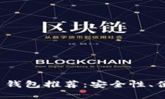 2023年最佳虚拟币钱包推荐：安全性、便捷性与多